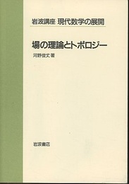 場の理論とトポロジー  
