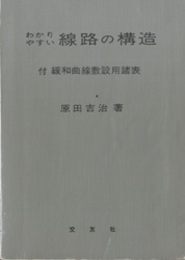 わかりやすい線路の構造 付 緩和曲線敷設用諸表 