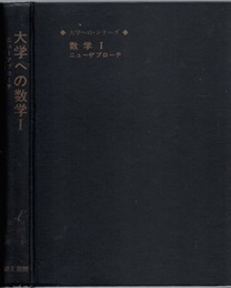 大学への数学　Ⅰ　ニューアプローチ  