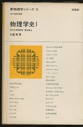 物理学史　1  