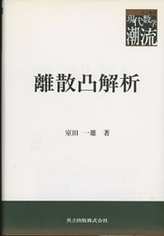 離散凸解析  