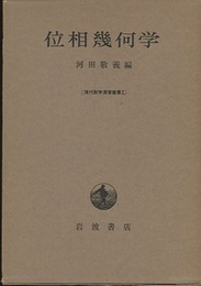 位相幾何学  