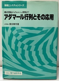 アダマール行列とその応用 構成理論からウォルシュ関数まで 
