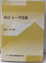 レーダ技術 （改訂）  