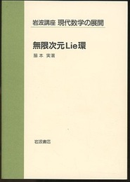 無限次元Lie環  