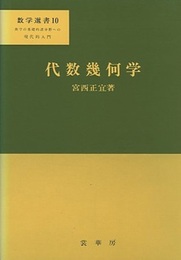 代数幾何学  