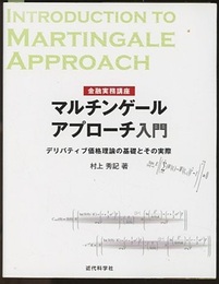 マルチンゲールアプローチ入門 デリバティブ価格理論の基礎とその実際 