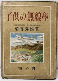 子供の無線学  