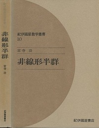 非線形半群  
