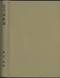近代函数論  