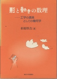 形と動きの数理 工学の道具としての幾何学 