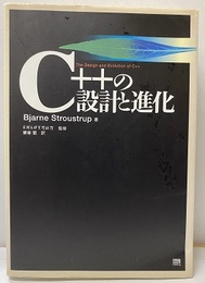 C++の設計と進化  
