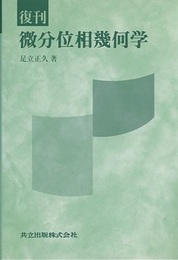 復刊　微分位相幾何学  