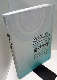 初歩から学ぶ量子力学 波動力学から行列力学、そして物質科学の入り口まで 