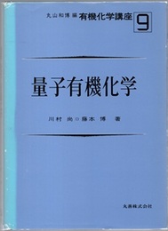 量子有機化学  