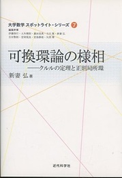 可換環論の様相 クルルの定理と正則局所環 
