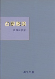 凸関数論  