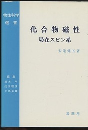 化合物磁性　局在スピン系  