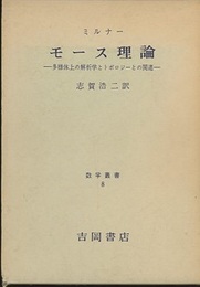 モース理論 多様体上の解析学とトポロジーとの関連 