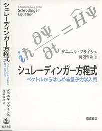 シュレーディンガー方程式：ベクトルからはじめる量子力学入門  