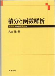 積分と函数解析 実函数から多価函数へ 