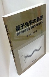 量子光学の基礎 量子の粒子性と波動性を統合する 