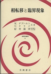 相転移と臨界現象  