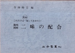 これだけは是非知っておきたい簡明図解二味の配合  