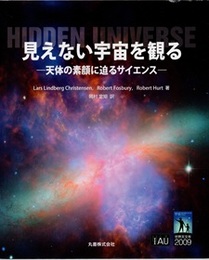 見えない宇宙を観る 天体の素顔に迫るサイエンス 