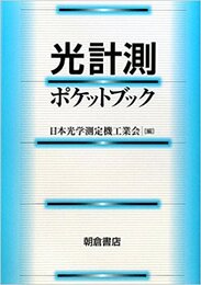 光計測ポケットブック  
