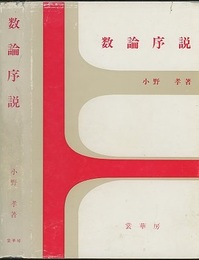 数論序説  