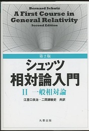 シュッツ　相対論入門　2　一般相対論 （第2版）  