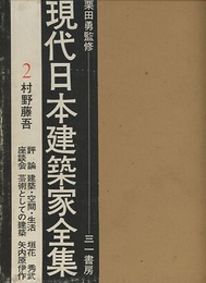 村野藤吾  