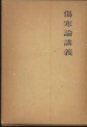 傷寒論講義  