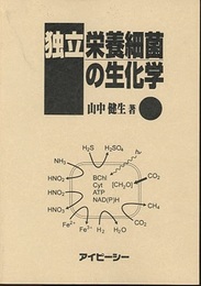 独立栄養細菌の生化学  