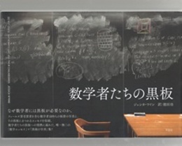 数学者たちの黒板  
