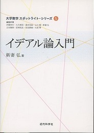 イデアル論入門  