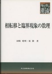 相転移と臨界現象の数理  