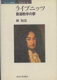 ライプニッツ：普遍数学の夢  
