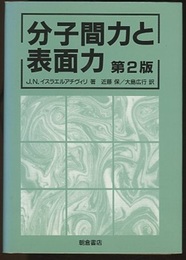 分子間力と表面力　第2版 （旧版）  