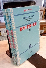 数学・言語・現実　[上・下]  