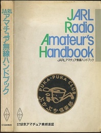 JARLアマチュア無線ハンドブック　1991年改訂版  