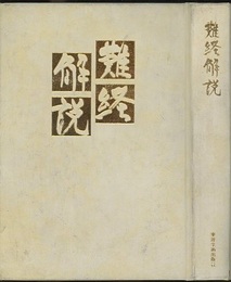 難経解説  