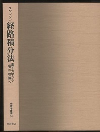 経路積分法 量子力学から場の理論へ 