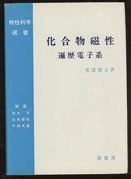 化合物磁性　遍歴電子系  
