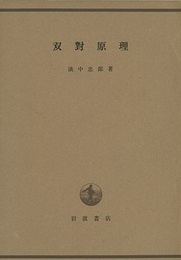 双対原理  