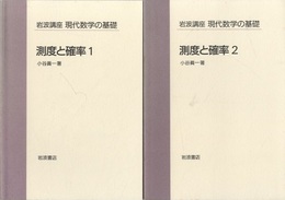 測度と確率　1・2  