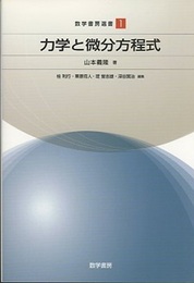 力学と微分方程式  
