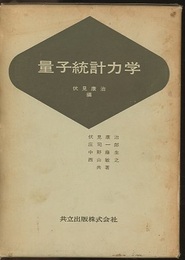 量子統計力学  