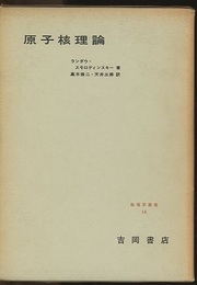 原子核理論  